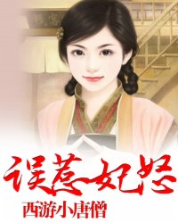 误惹妃怒